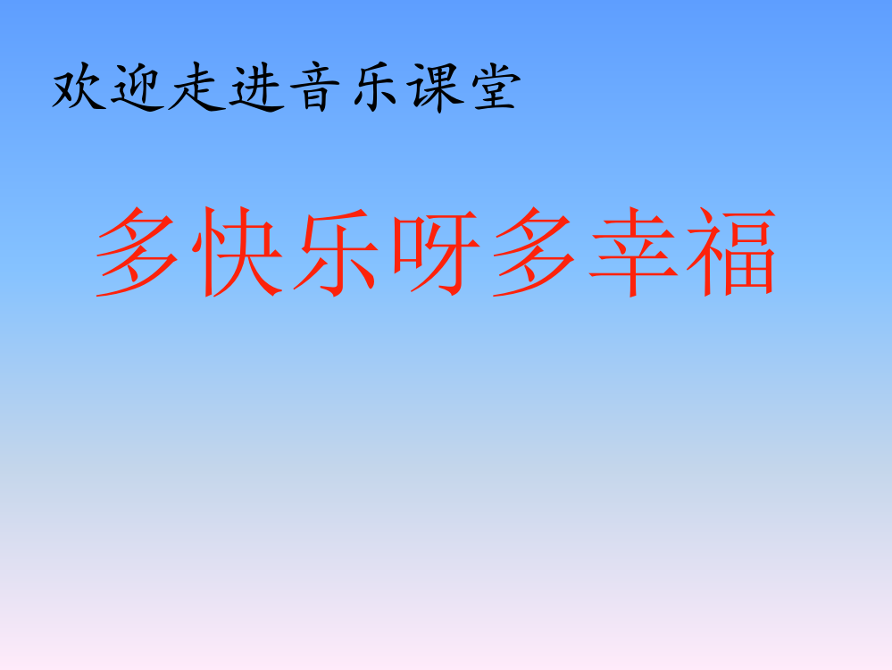 二年级上音乐课件（D）-多快乐呀，多幸福湘教版