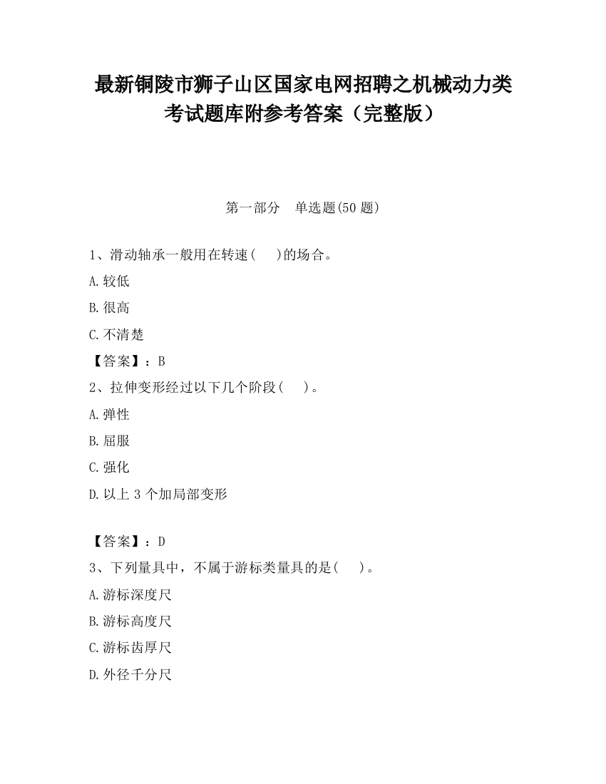 最新铜陵市狮子山区国家电网招聘之机械动力类考试题库附参考答案（完整版）