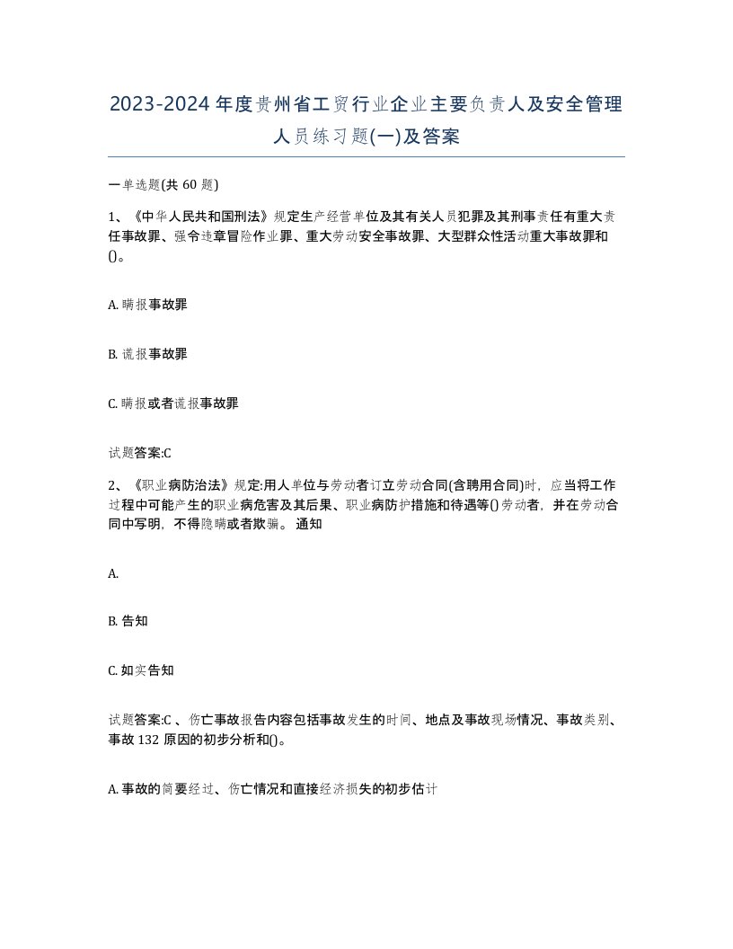 20232024年度贵州省工贸行业企业主要负责人及安全管理人员练习题一及答案