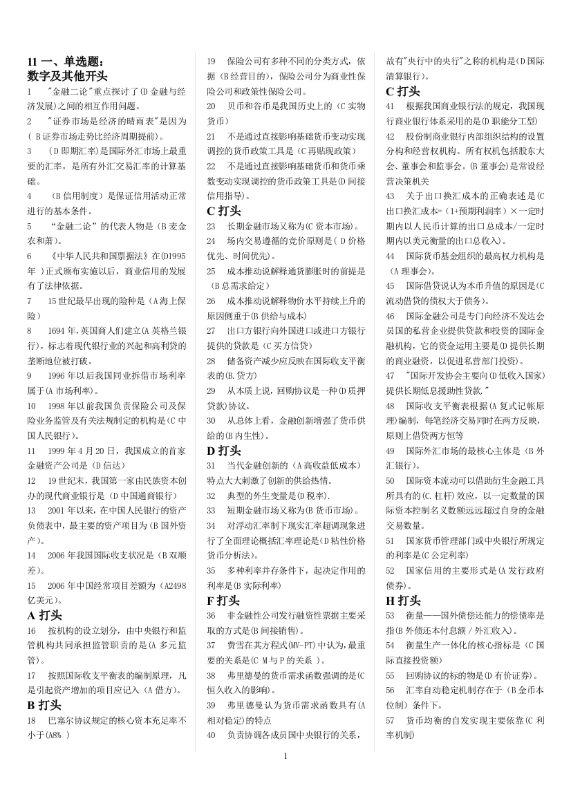 (完整word版)2017年电大金融学机考期末试题集小抄1