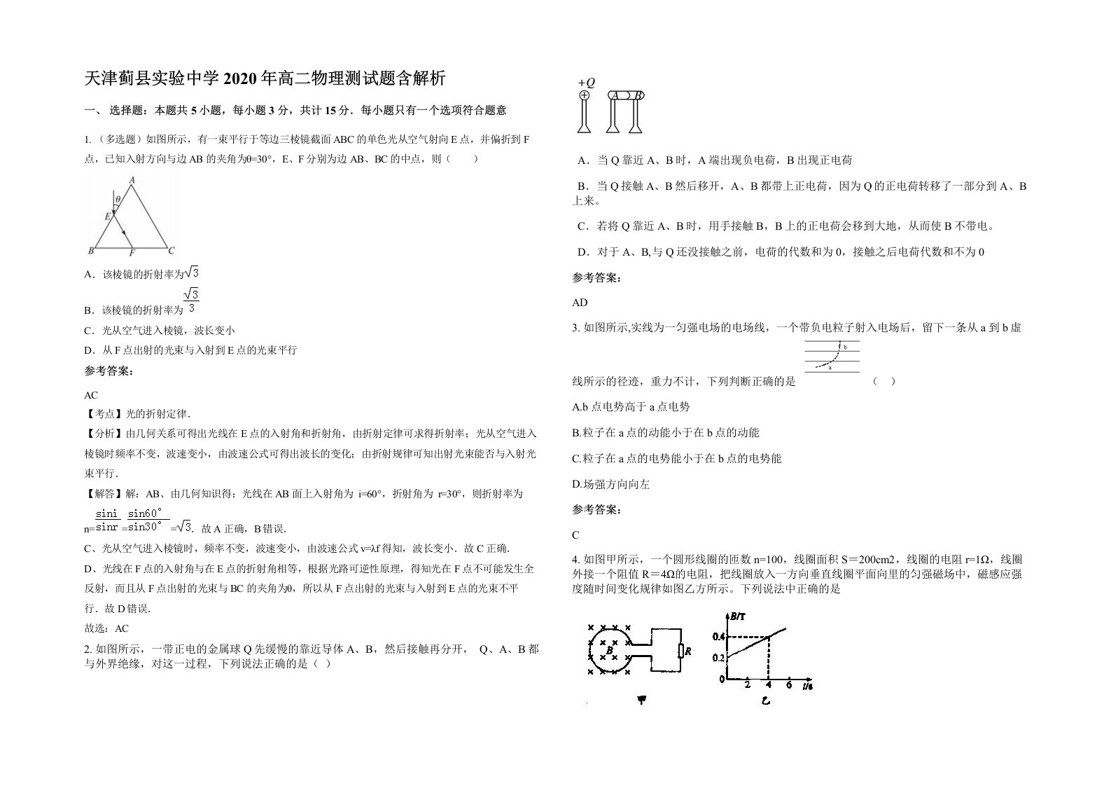 天津蓟县实验中学2020年高二物理测试题含解析