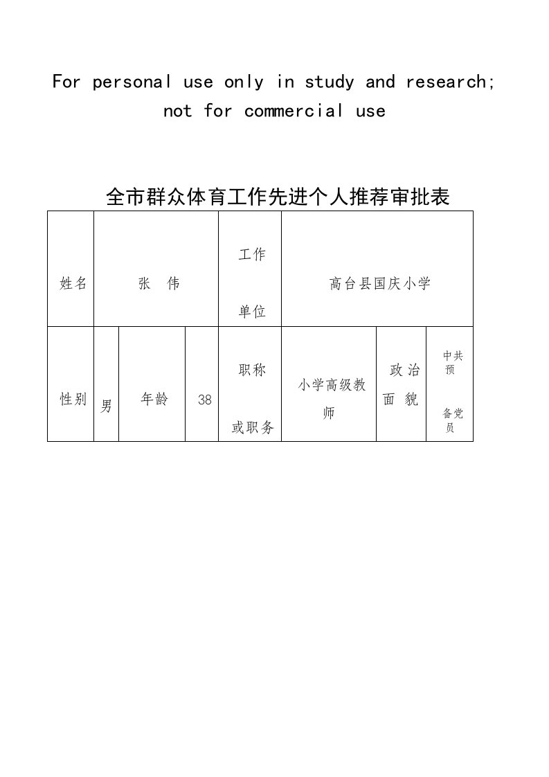 全市群众体育工作先进个人推荐审批表