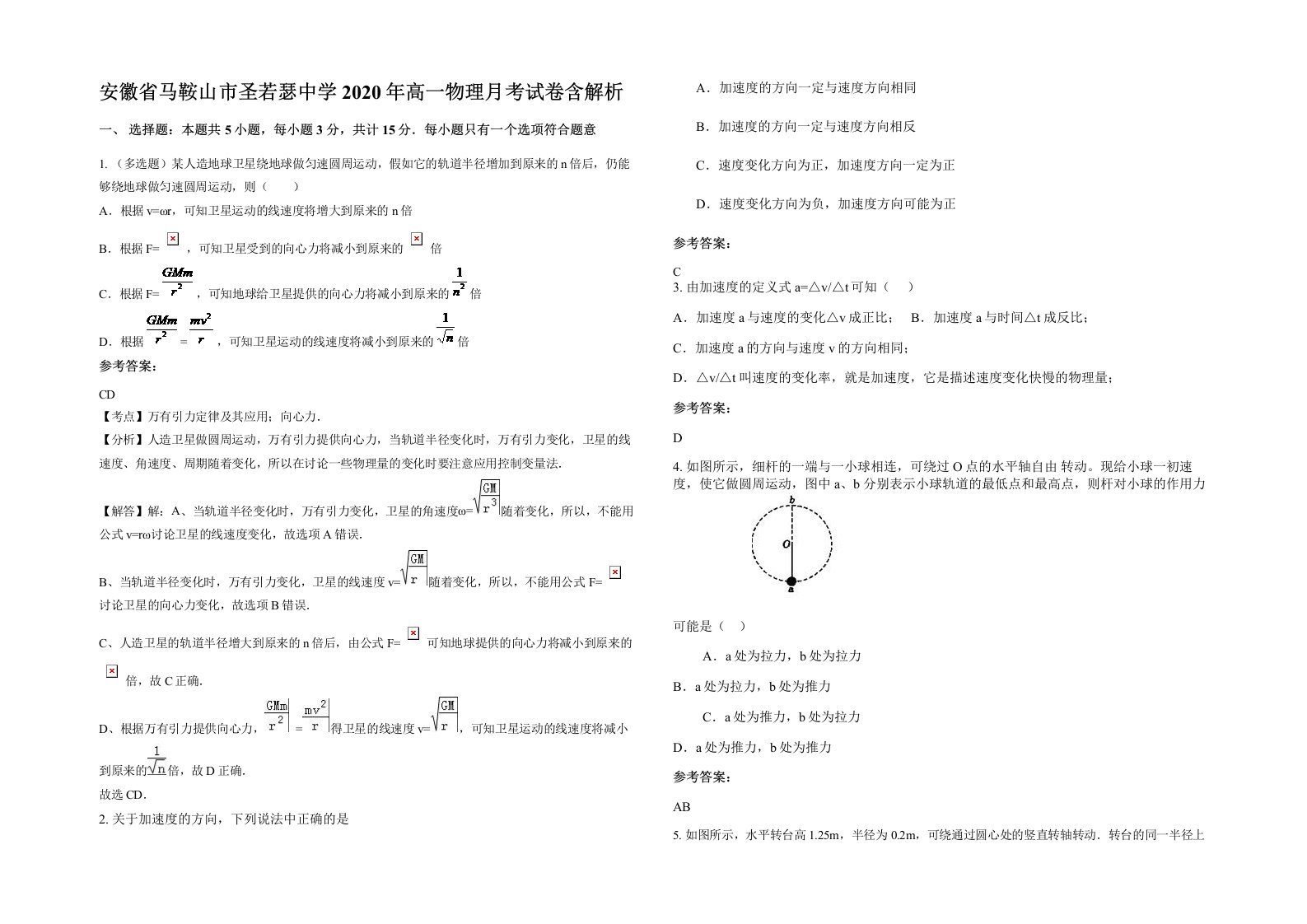 安徽省马鞍山市圣若瑟中学2020年高一物理月考试卷含解析