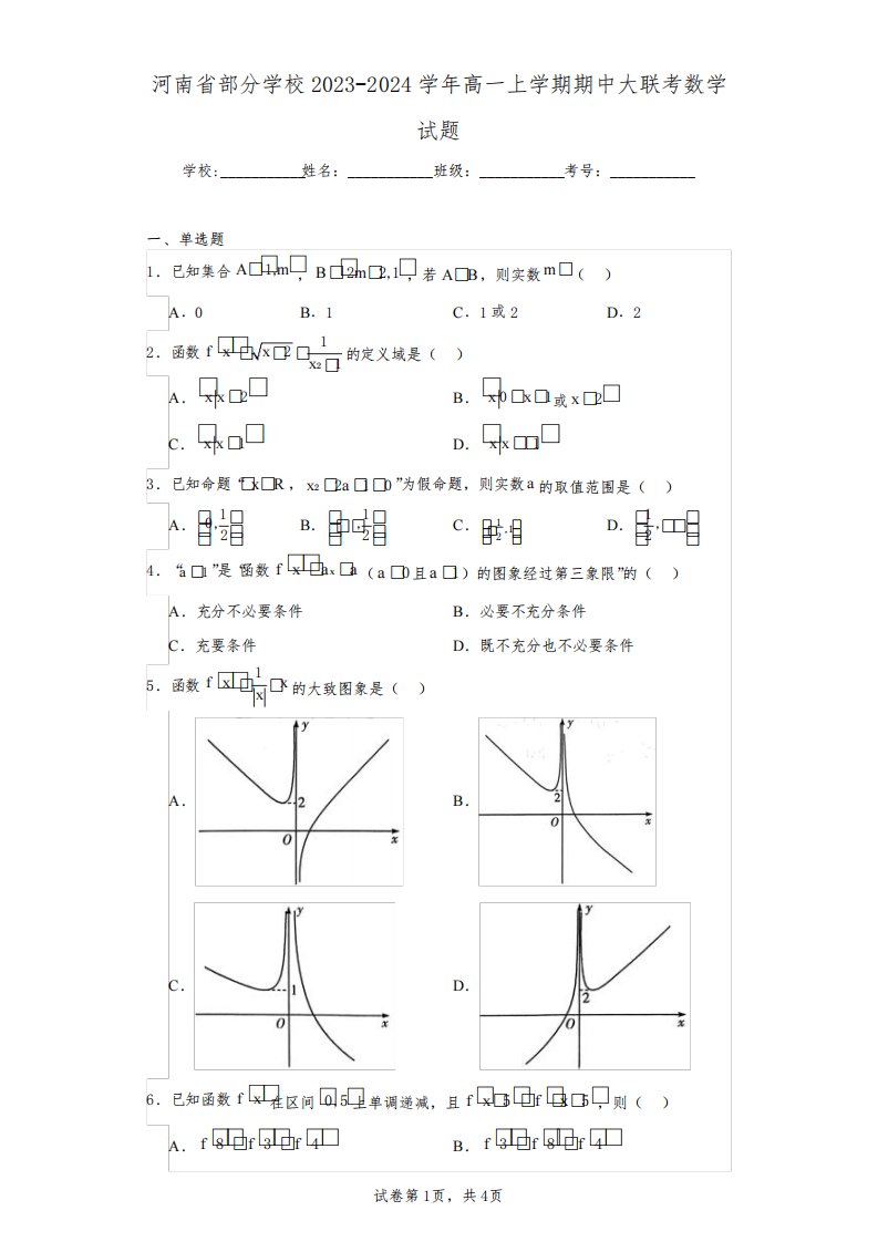 河南省部分学校2023-2024学年高一上学期期中大联考数学试题(含答案解析)