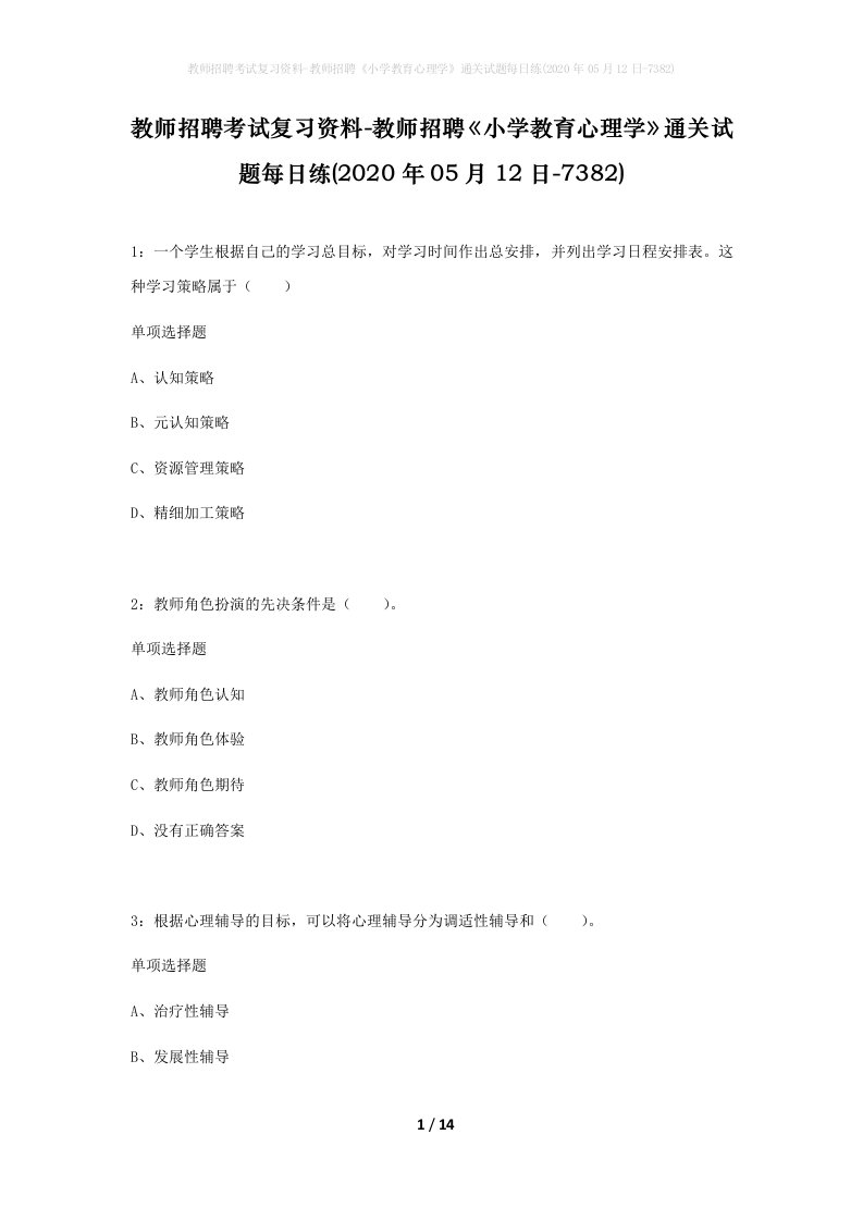 教师招聘考试复习资料-教师招聘小学教育心理学通关试题每日练2020年05月12日-7382