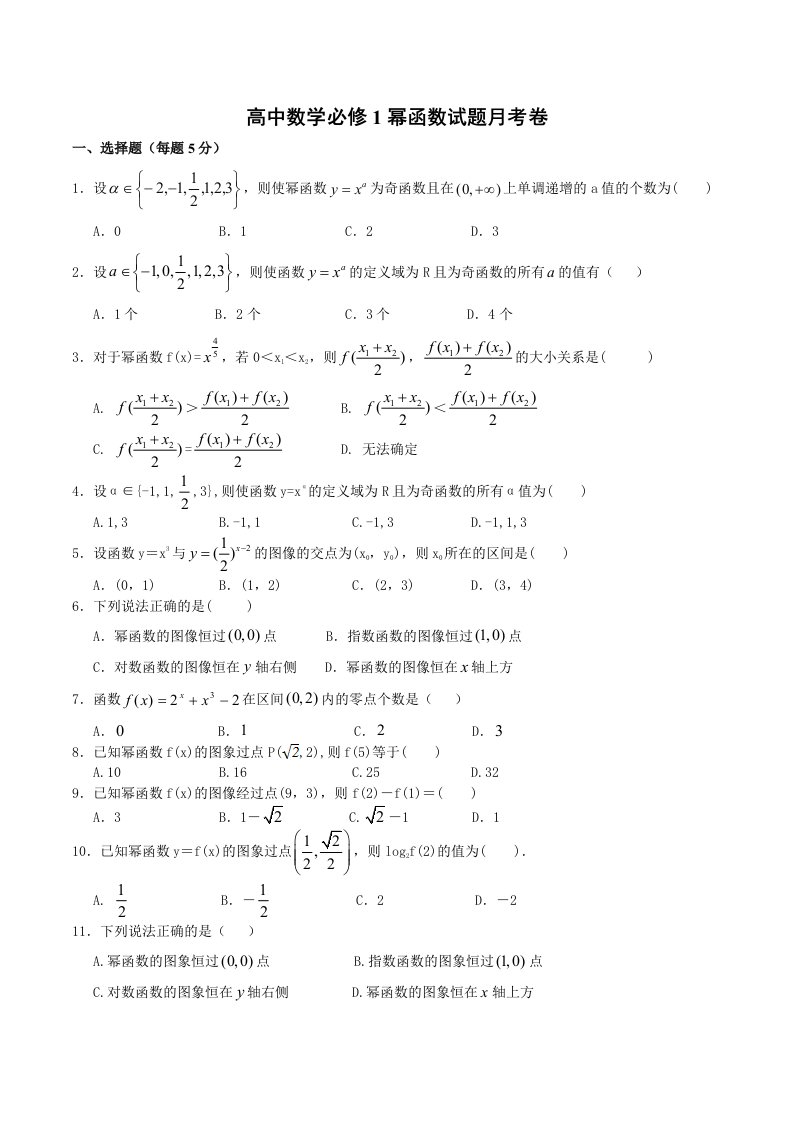 高中数学必修1幂函数试题月考卷