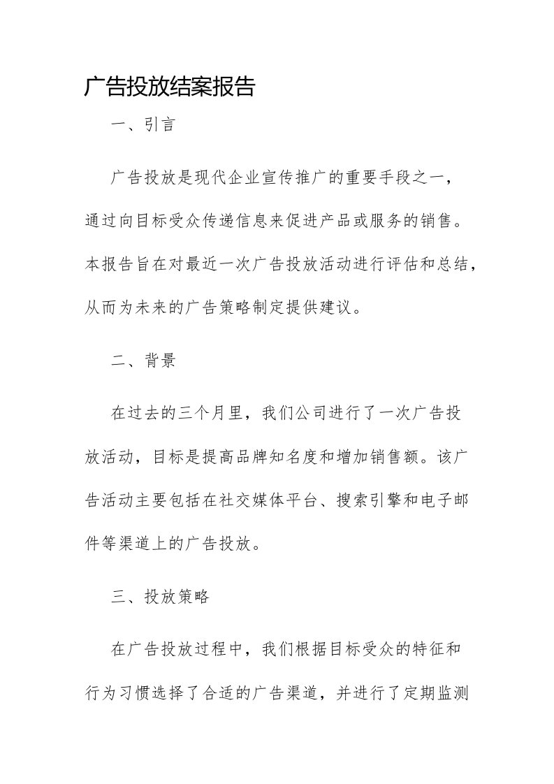 广告投放结案报告