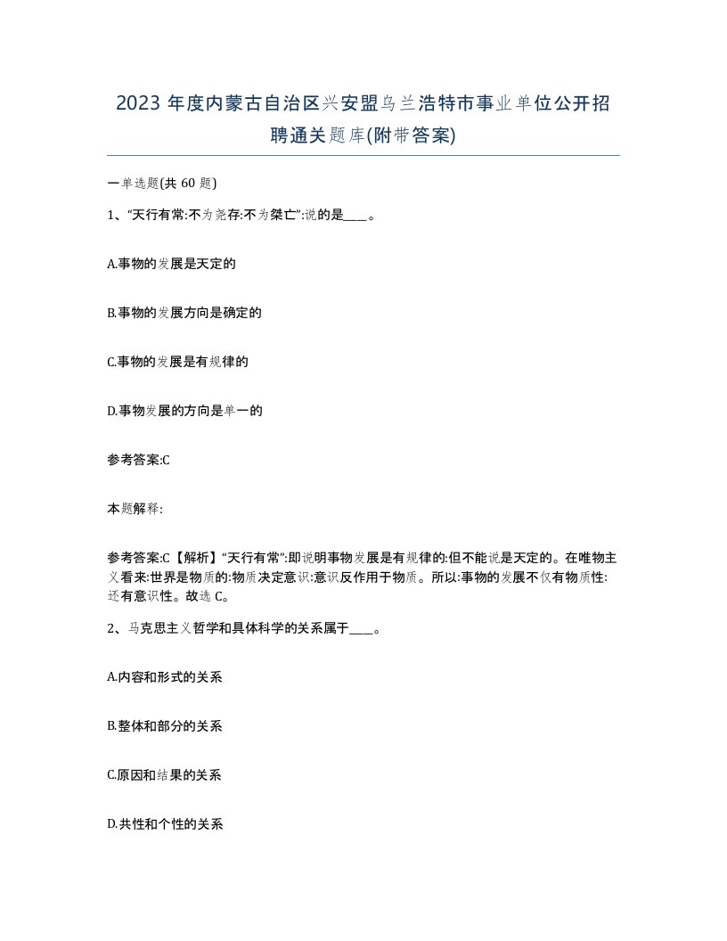 2023年度内蒙古自治区兴安盟乌兰浩特市事业单位公开招聘通关题库附带答案