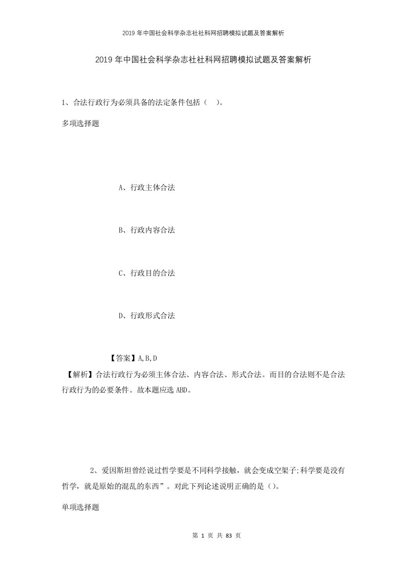 2019年中国社会科学杂志社社科网招聘模拟试题及答案解析2