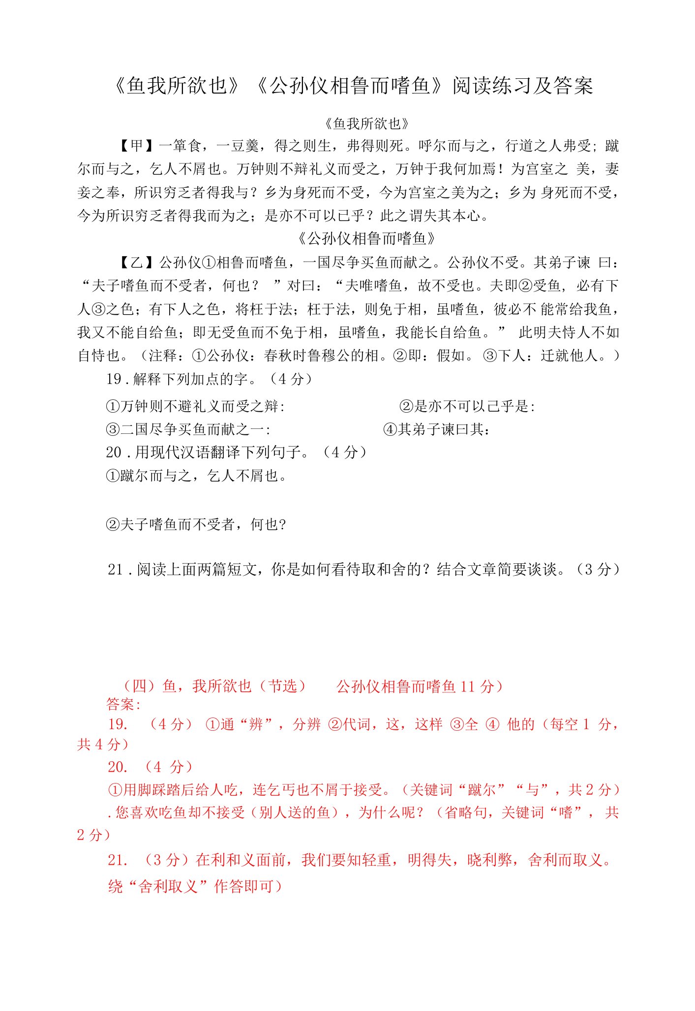 《鱼我所欲也》《公孙仪相鲁而嗜鱼》比较阅读练习及答案（部编人教版九年级语文下册第9课）