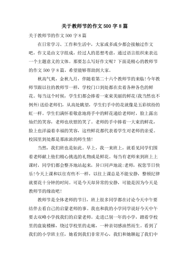 关于教师节的作文500字8篇