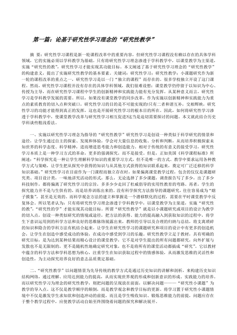 论基于研究性学习理念的“研究性教学”[修改版]