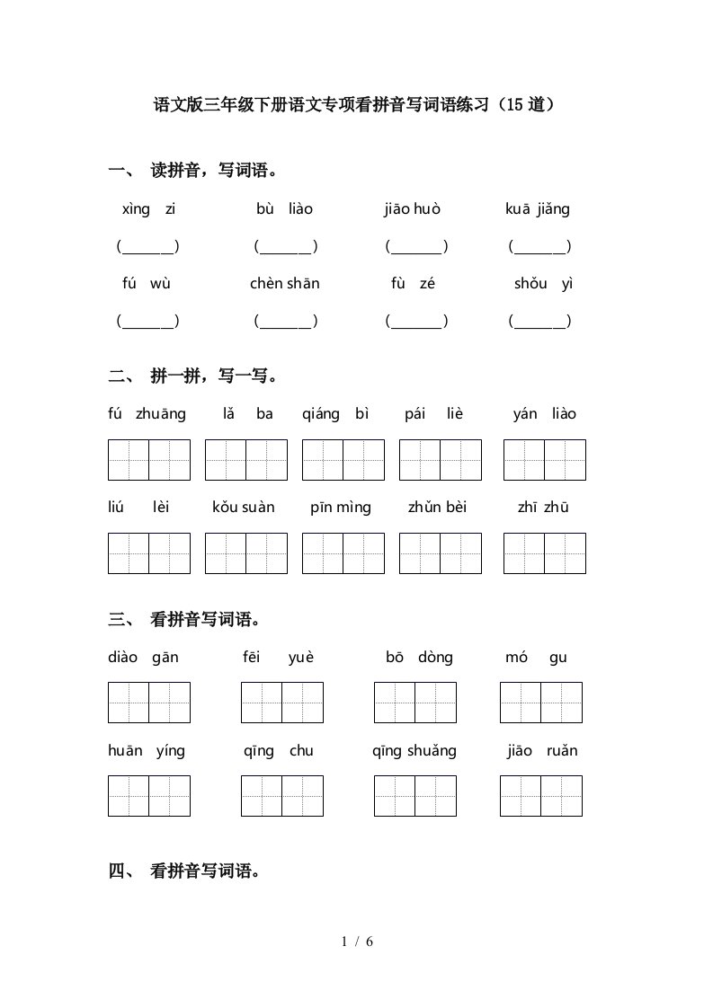 语文版三年级下册语文专项看拼音写词语练习15道