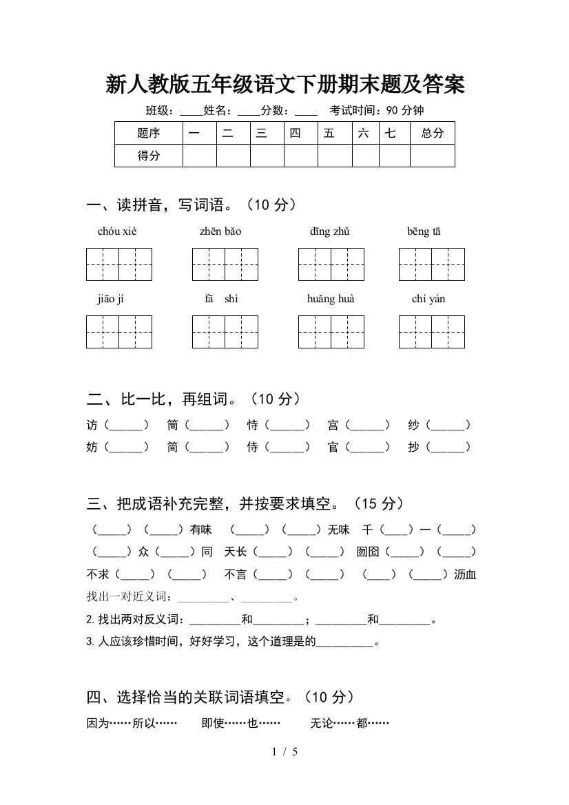 新人教版五年级语文下册期末题及答案