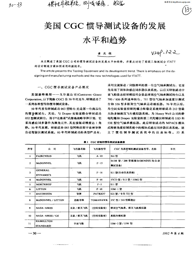 美国CGC惯导测试设备的发展水平和趋势