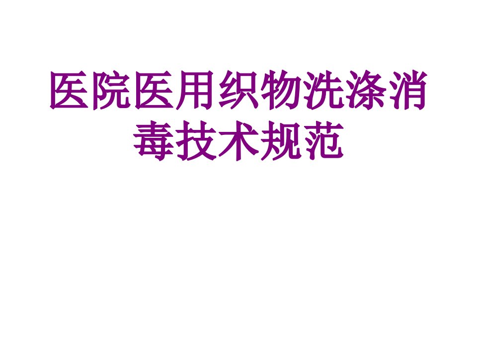 医院医用织物洗涤消毒技术规范经典课件