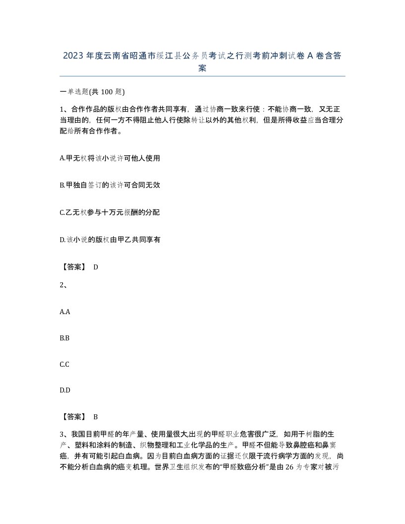 2023年度云南省昭通市绥江县公务员考试之行测考前冲刺试卷A卷含答案