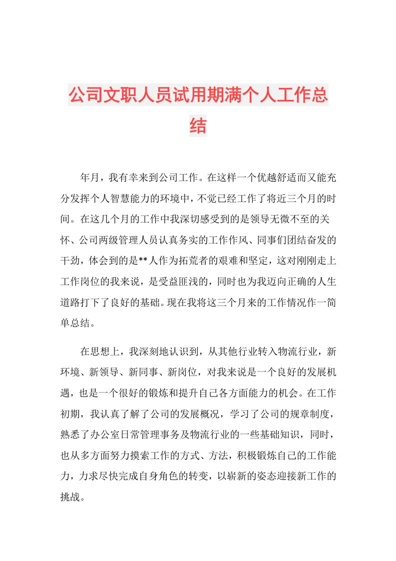 公司文职人员试用期满个人工作总结