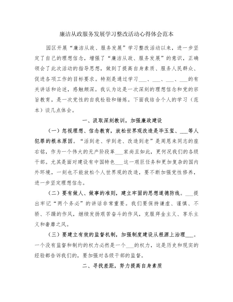 廉洁从政服务发展学习整改活动心得体会范本