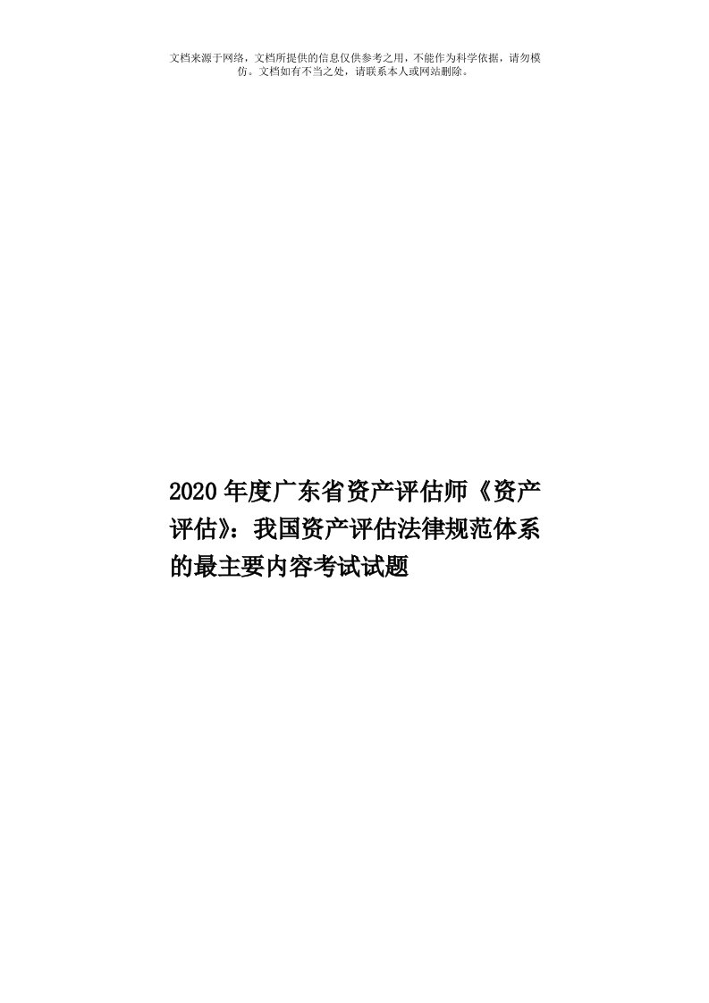 2020年度广东省资产评估师《资产评估》：我国资产评估法律规范体系的最主要内容考试试题模板