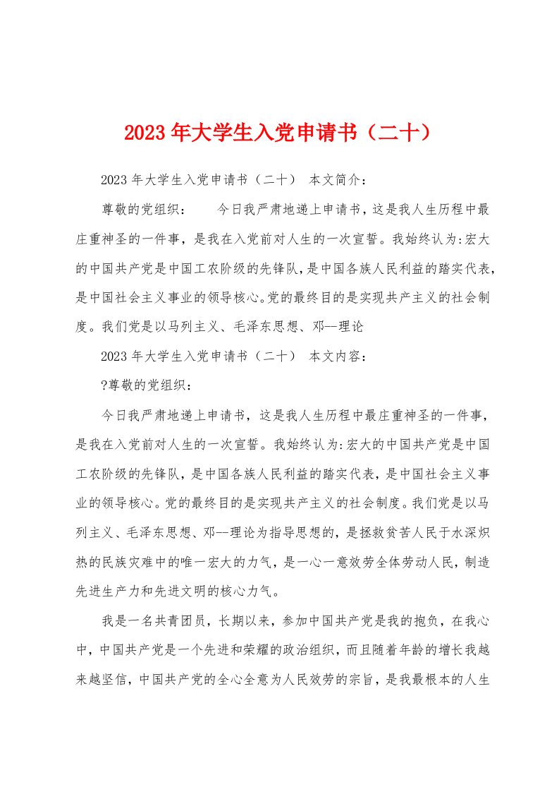 2023年大学生入党申请书（二十）