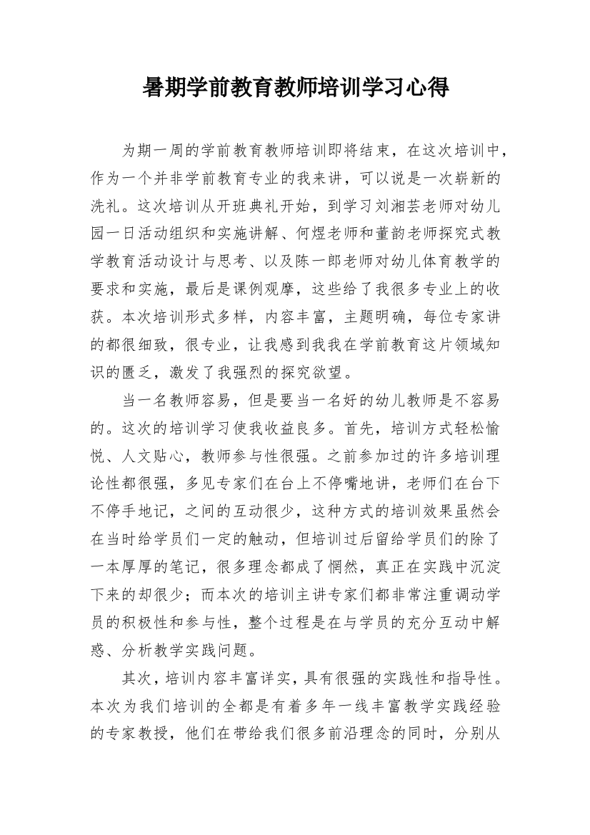 暑期学前教育教师培训学习心得