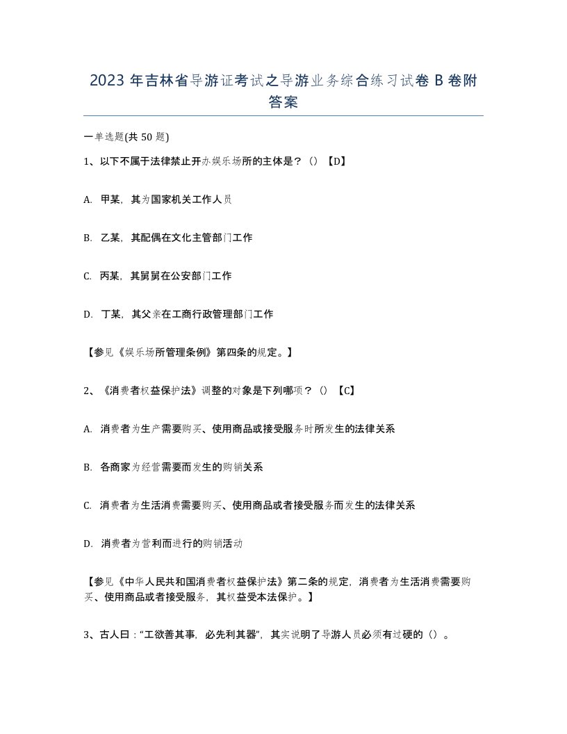 2023年吉林省导游证考试之导游业务综合练习试卷B卷附答案