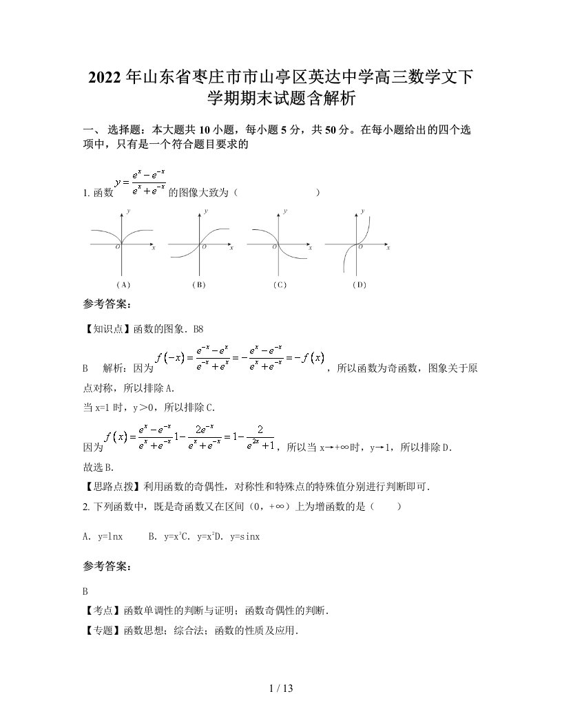 2022年山东省枣庄市市山亭区英达中学高三数学文下学期期末试题含解析