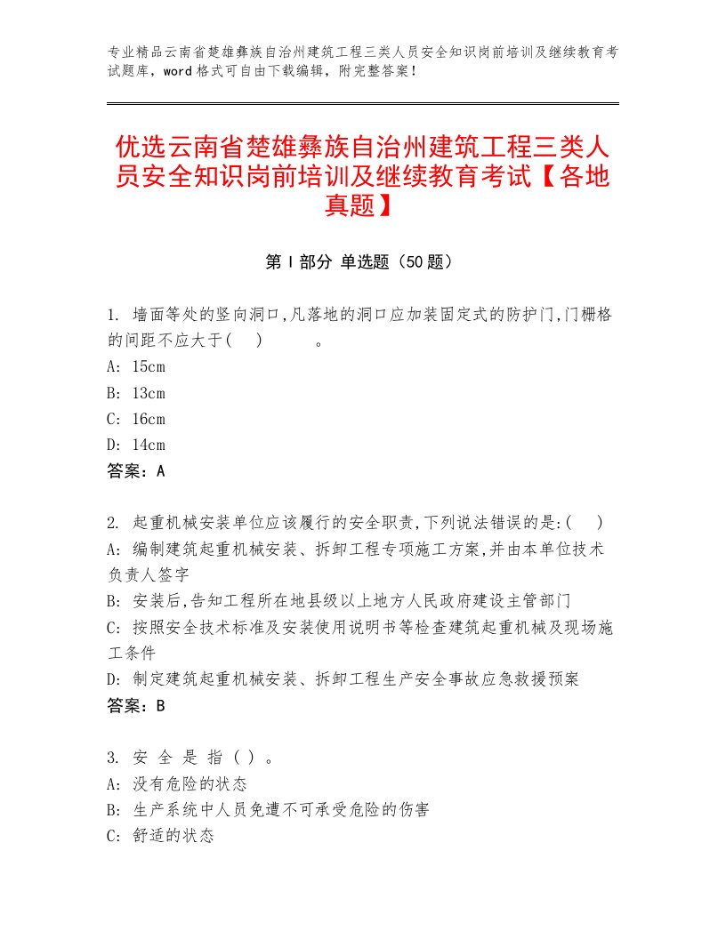 优选云南省楚雄彝族自治州建筑工程三类人员安全知识岗前培训及继续教育考试【各地真题】