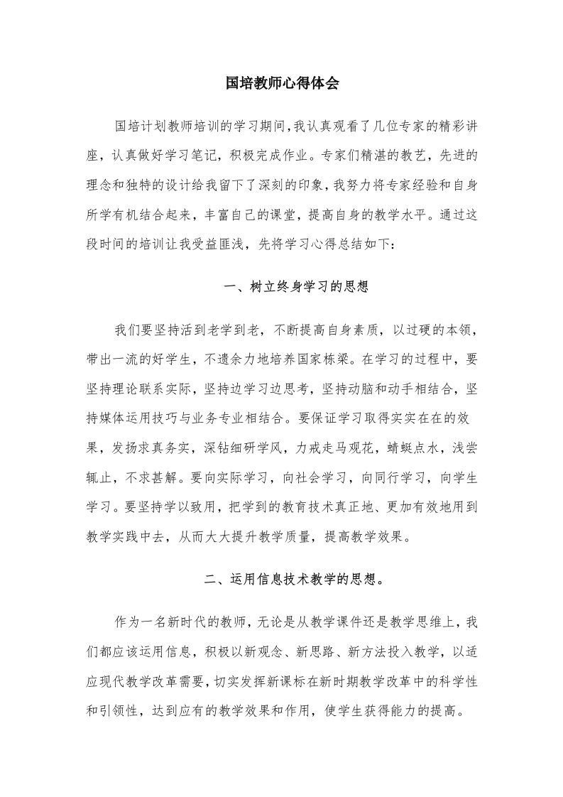 国培教师心得体会