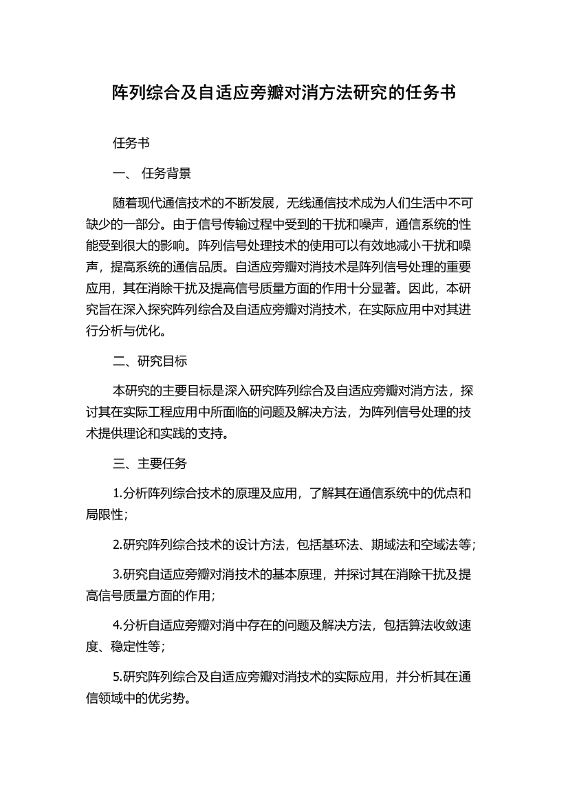 阵列综合及自适应旁瓣对消方法研究的任务书