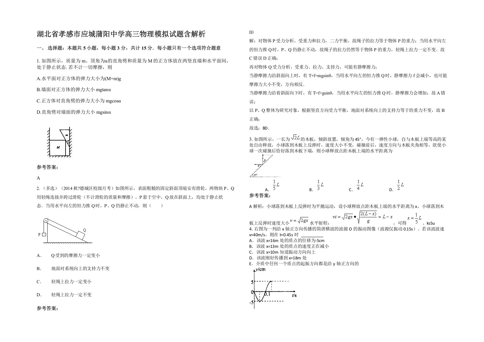 湖北省孝感市应城蒲阳中学高三物理模拟试题含解析