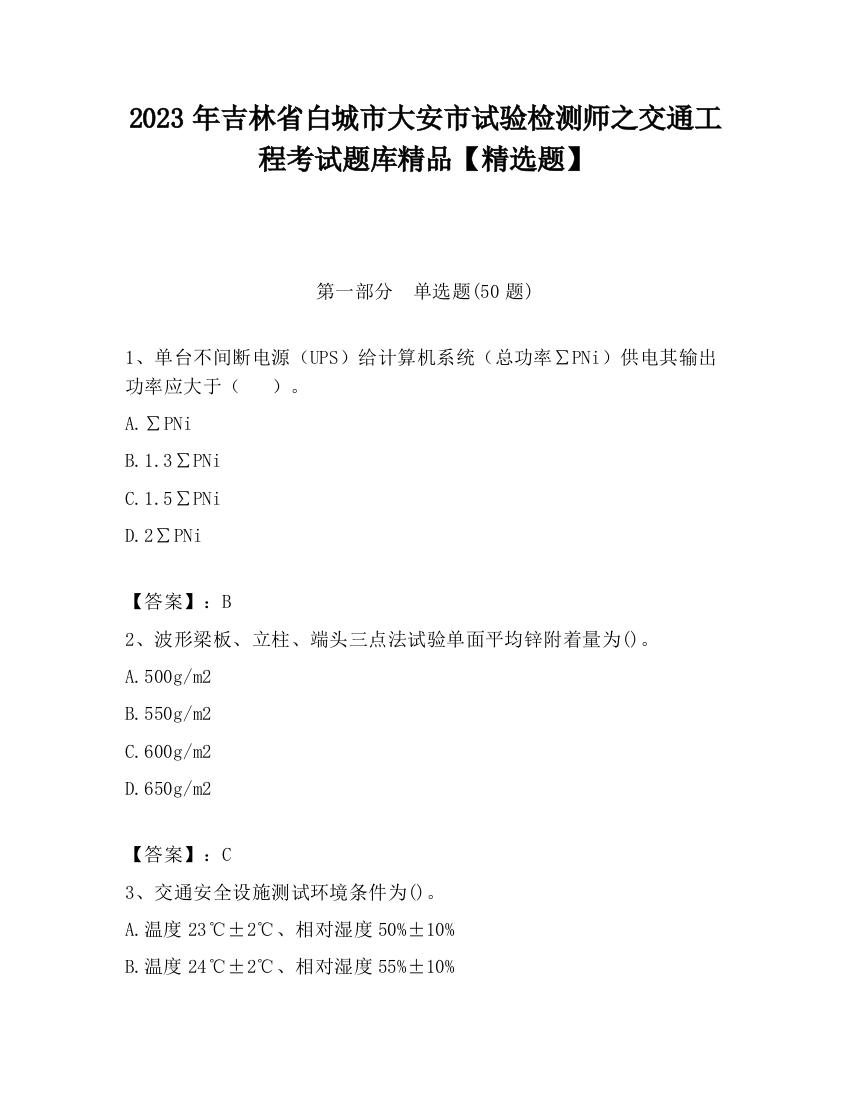 2023年吉林省白城市大安市试验检测师之交通工程考试题库精品【精选题】