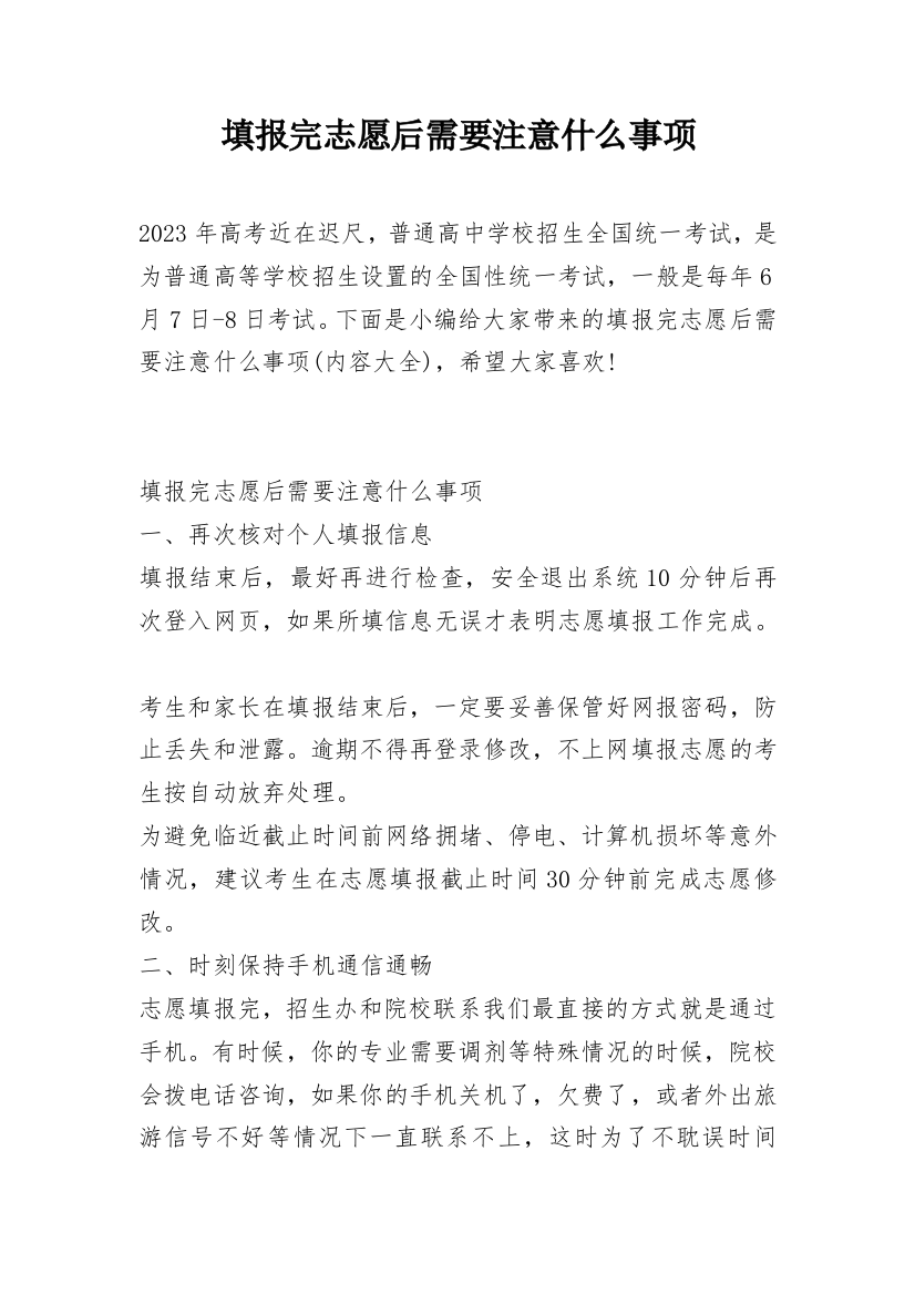 填报完志愿后需要注意什么事项