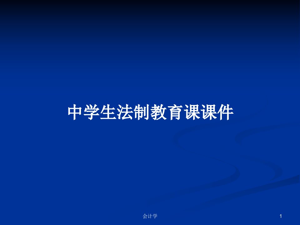 中学生法制教育课课件PPT学习教案