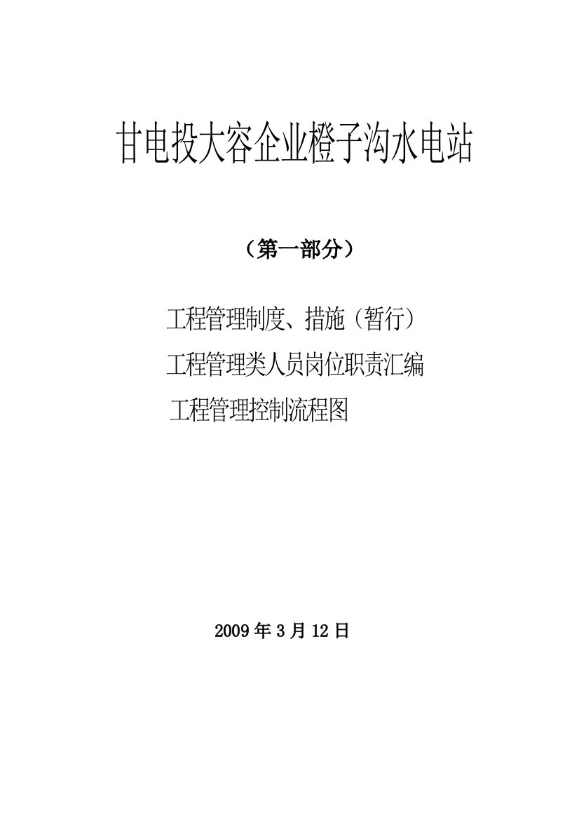 橙子沟管理制度制度职责第一部分