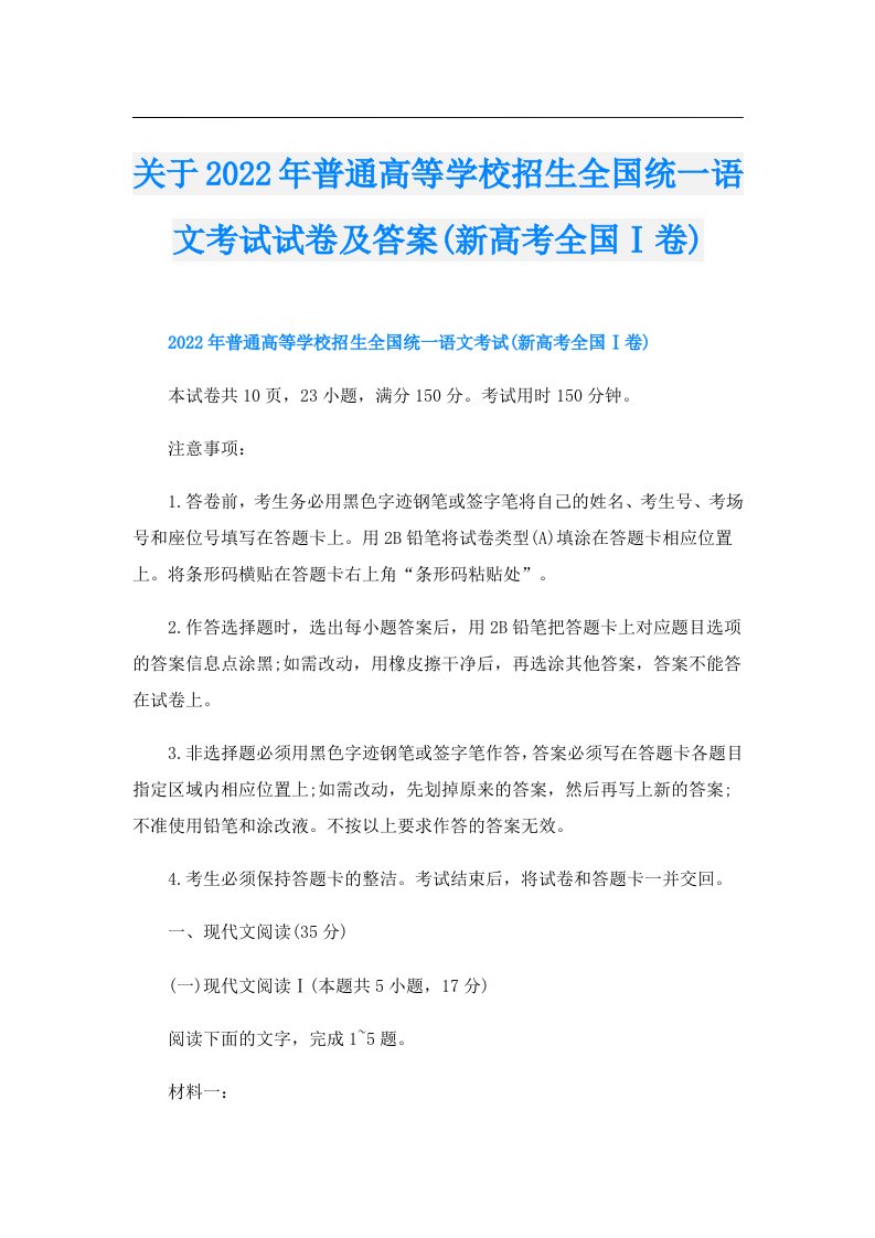 关于普通高等学校招生全国统一语文考试试卷及答案(新高考全国Ⅰ卷)