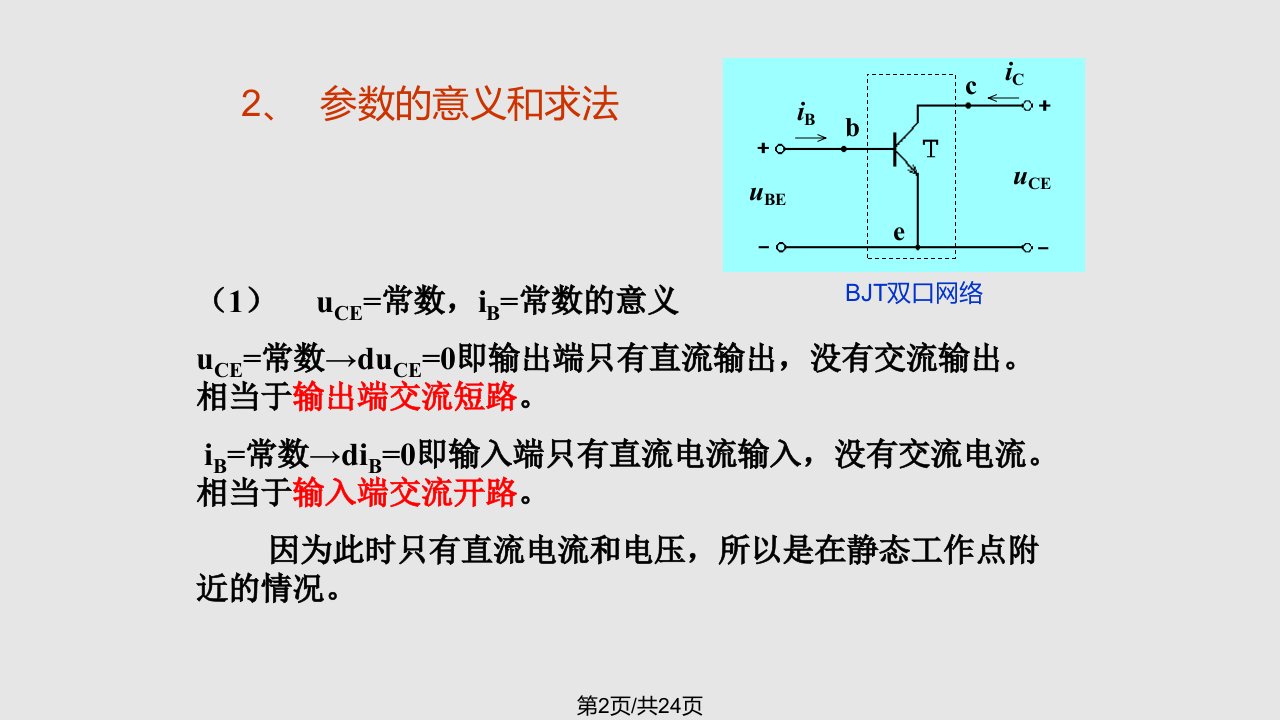 微变等效电路分析方法