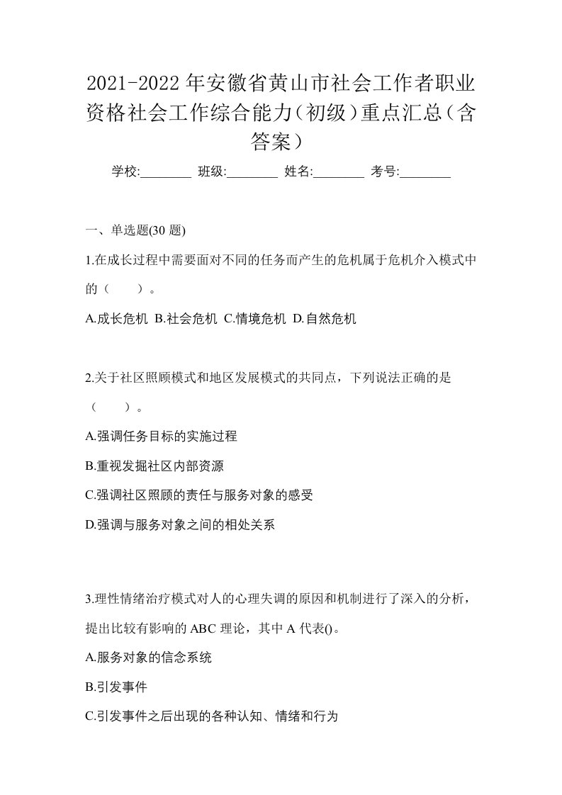 2021-2022年安徽省黄山市社会工作者职业资格社会工作综合能力初级重点汇总含答案