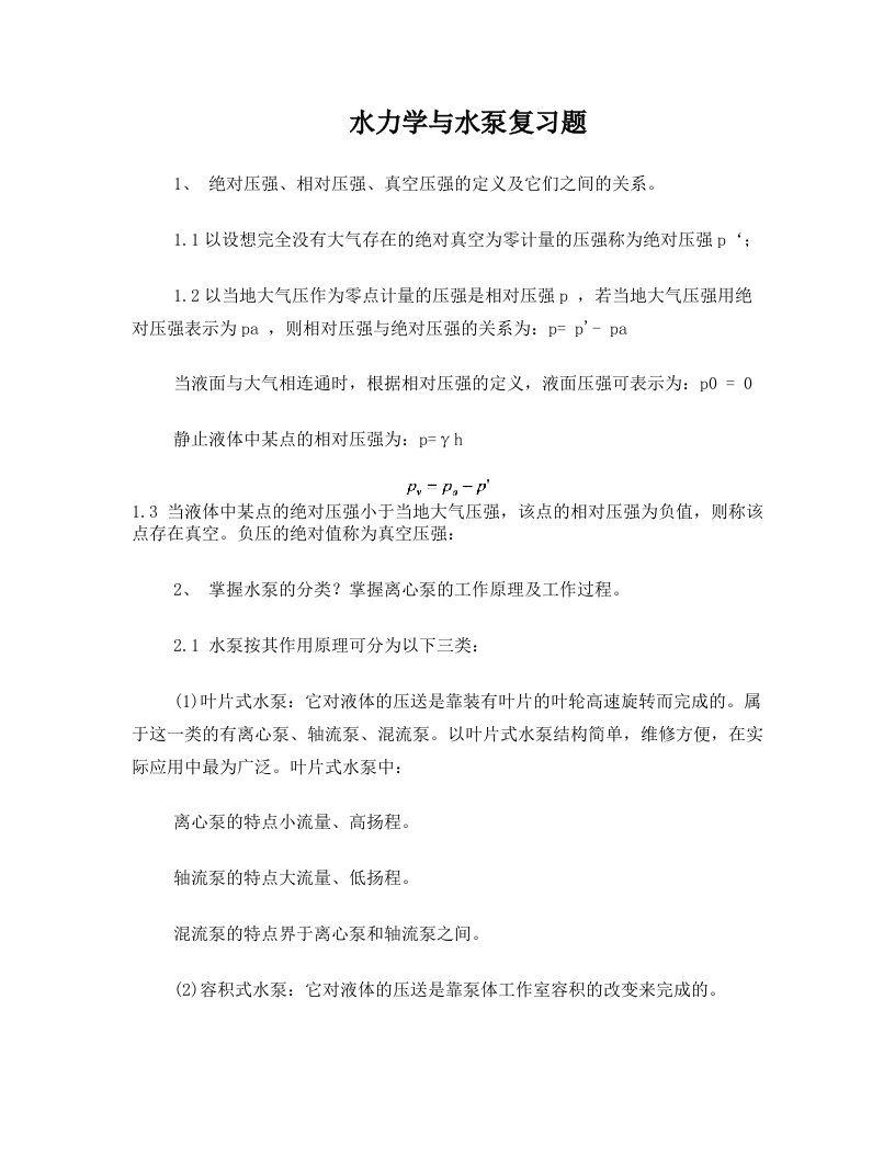 水力学与水泵复习提纲