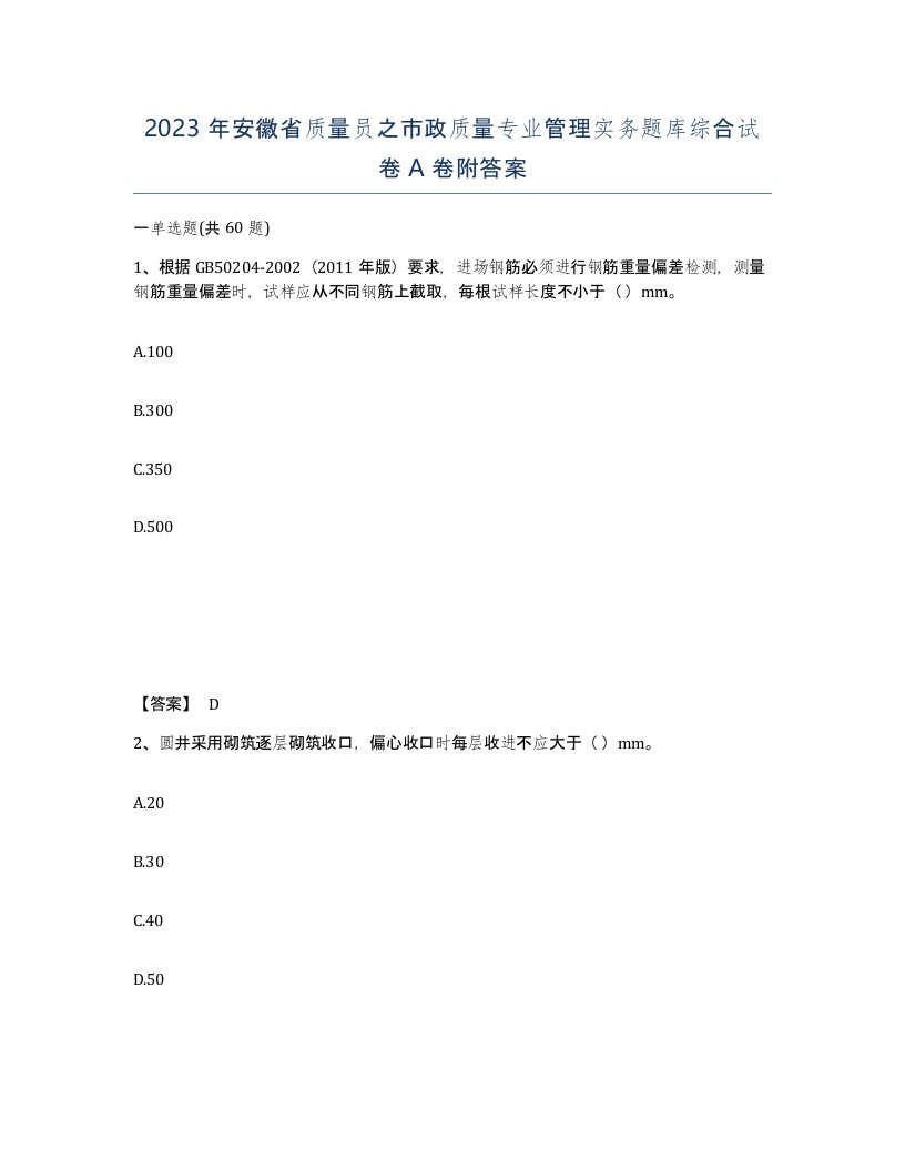 2023年安徽省质量员之市政质量专业管理实务题库综合试卷A卷附答案