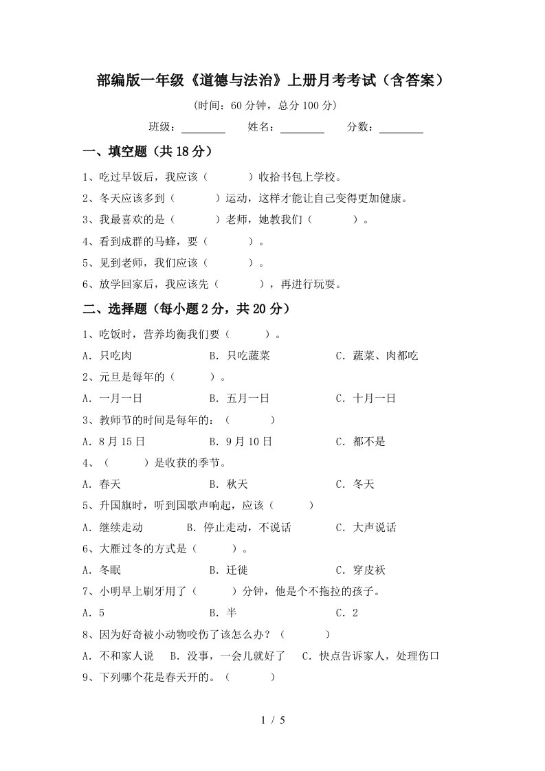 部编版一年级道德与法治上册月考考试含答案