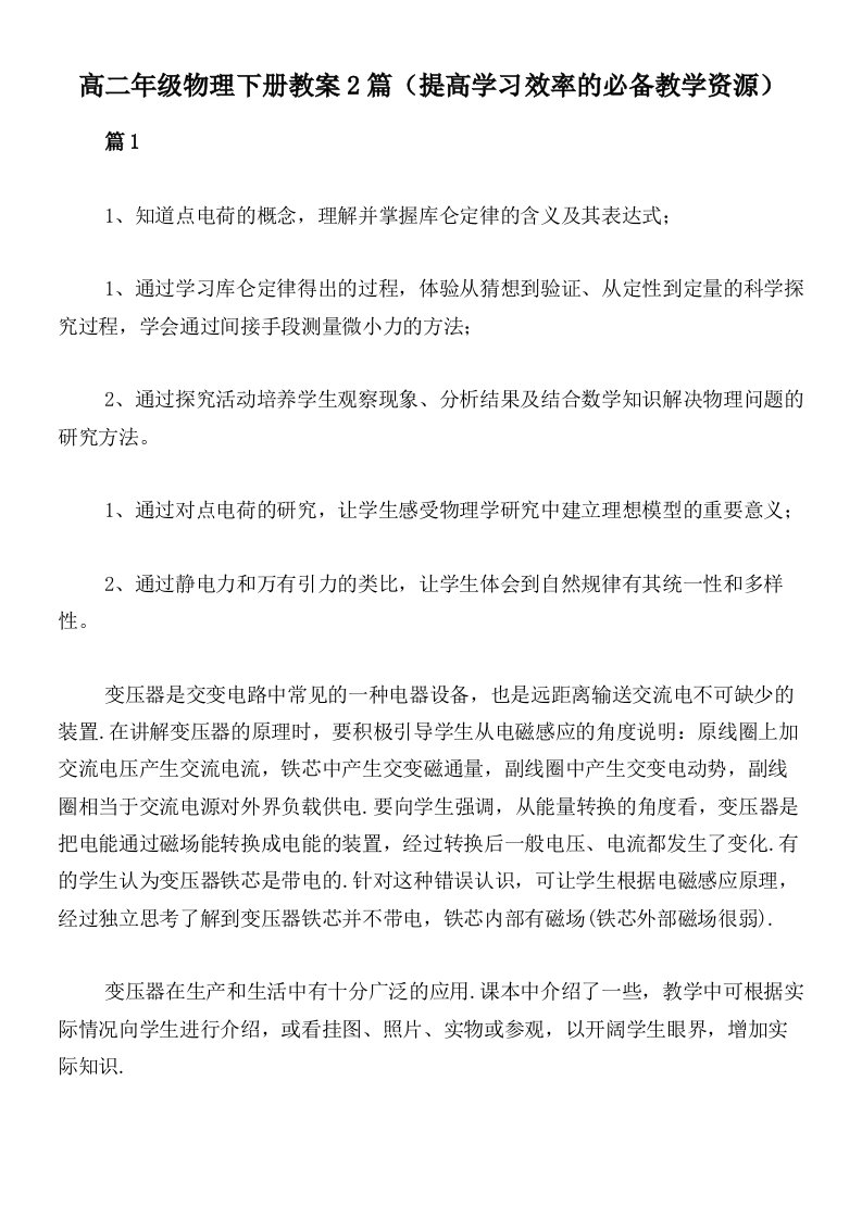 高二年级物理下册教案2篇（提高学习效率的必备教学资源）