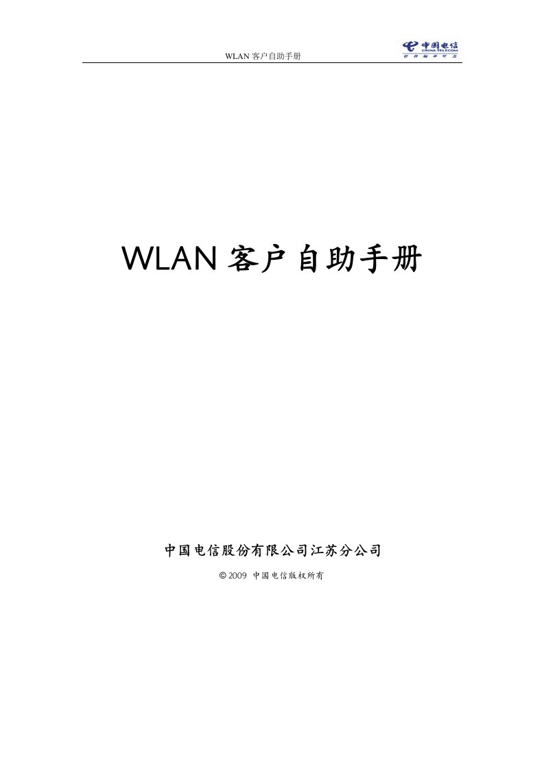 WLAN客户自助手册