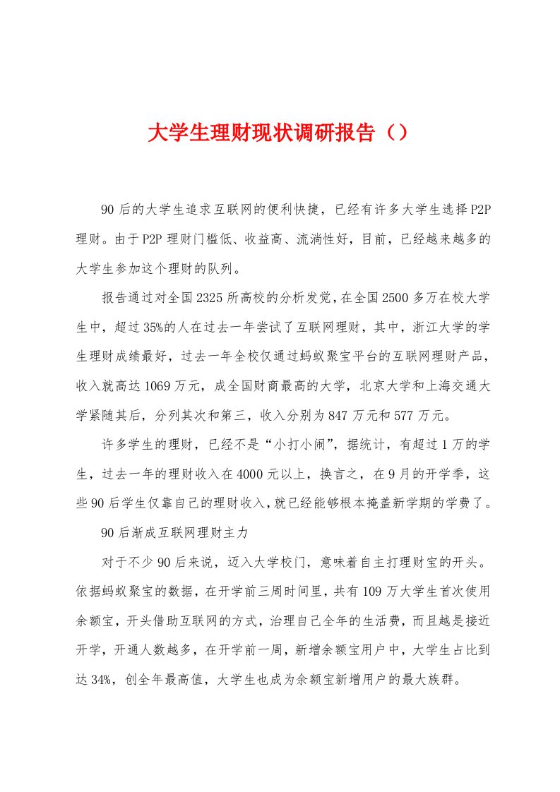 大学生理财现状调研报告