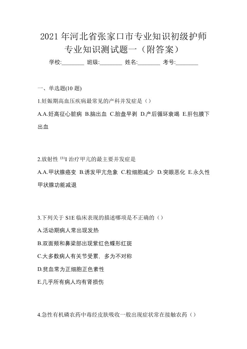 2021年河北省张家口市专业知识初级护师专业知识测试题一附答案