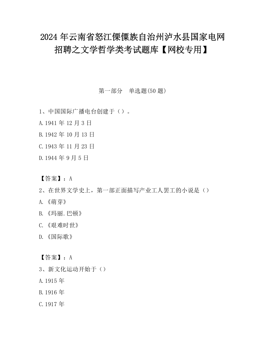 2024年云南省怒江傈僳族自治州泸水县国家电网招聘之文学哲学类考试题库【网校专用】