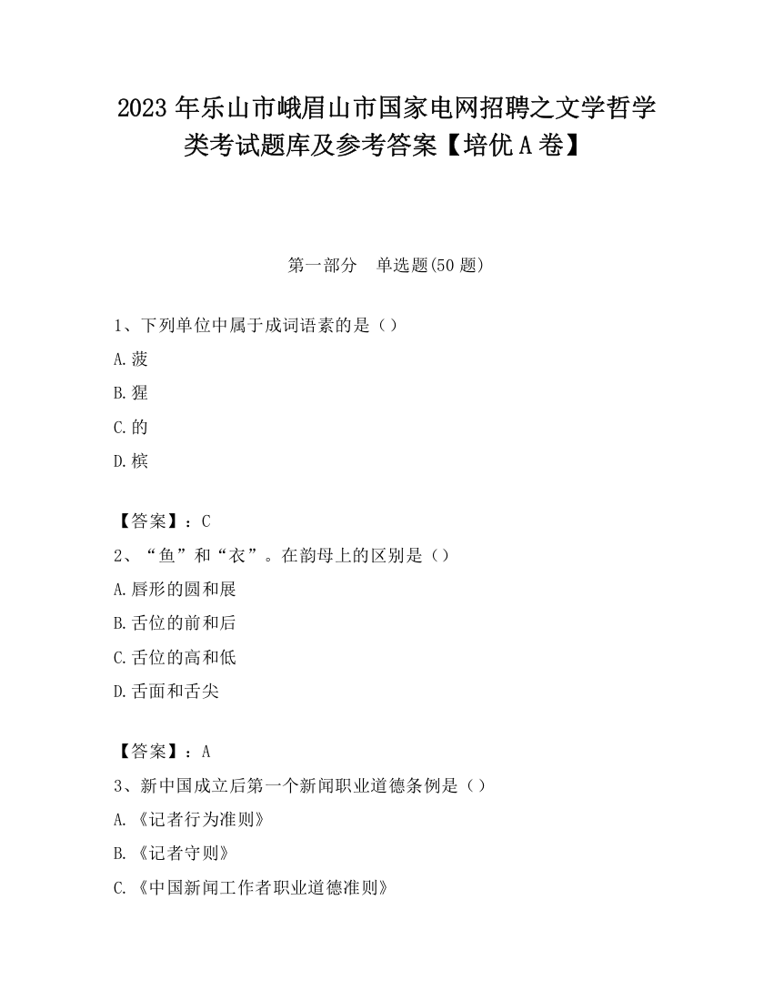 2023年乐山市峨眉山市国家电网招聘之文学哲学类考试题库及参考答案【培优A卷】