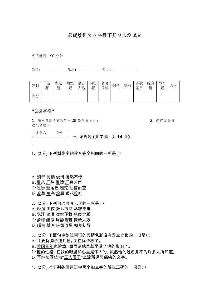 部编版语文八年级下册期末测试卷及完整答案（夺冠系列）