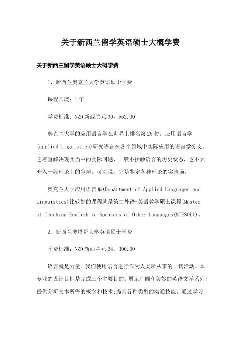 关于新西兰留学英语硕士大概学费